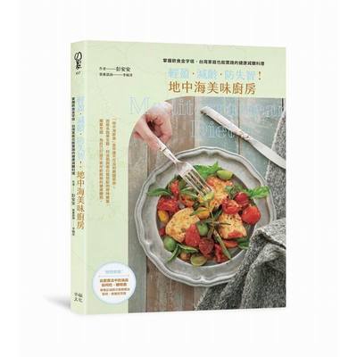 輕盈減齡防失智地中海美味廚房(掌握飲食金字塔台灣家庭也能實踐的健康低醣料理)