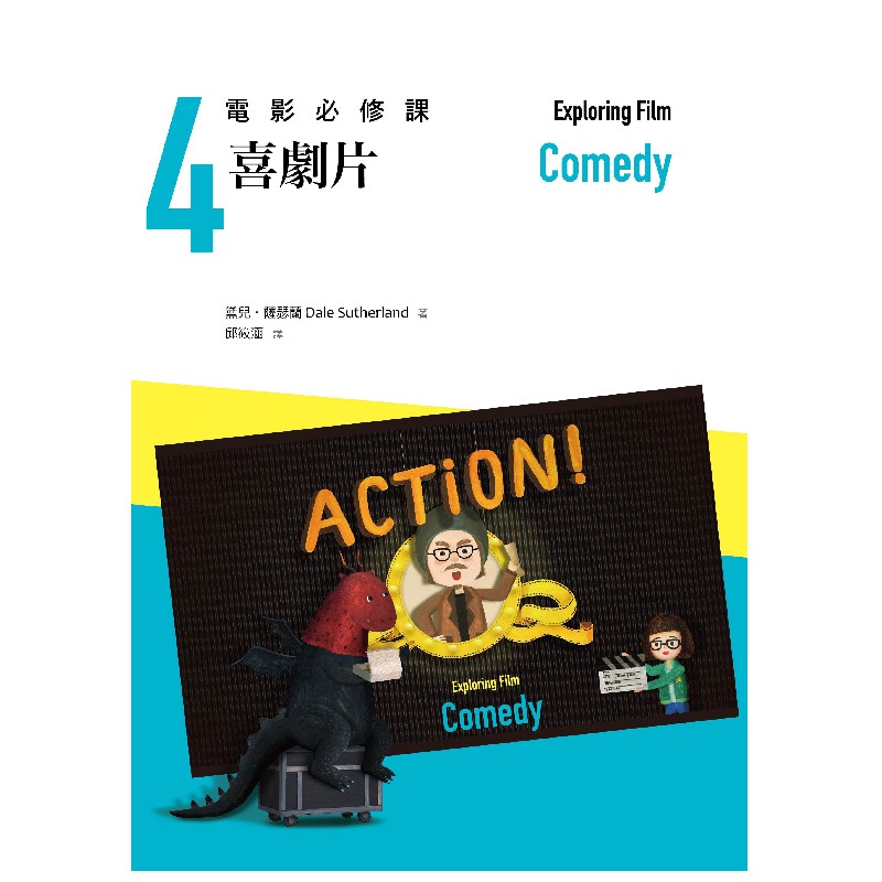 電影必修課 4 喜劇片 Exploring Film: Comedy黛兒‧薩瑟蘭 Dale Sutherland 著 邱筱涵 譯內容簡介 「喜劇」大概是最普遍的類型之一，不管是電影、戲劇、文學、漫畫，