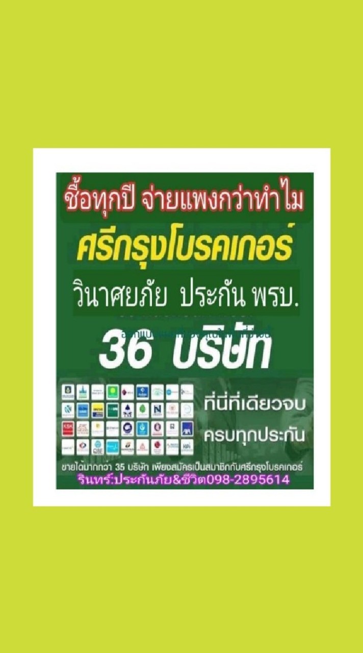 ประกันถูก​ดีเลือกได้มากกว่า35​บริษัทฯ