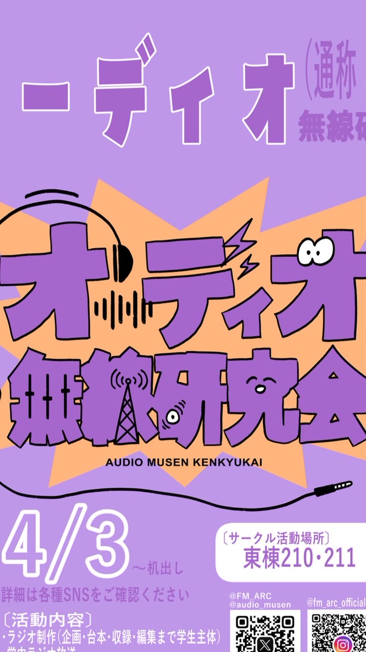 オーディオ無線研究会2026年新入生歓迎会