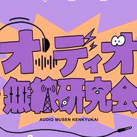 オーディオ無線研究会2026年新入生歓迎会