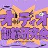 オーディオ無線研究会2026年新入生歓迎会