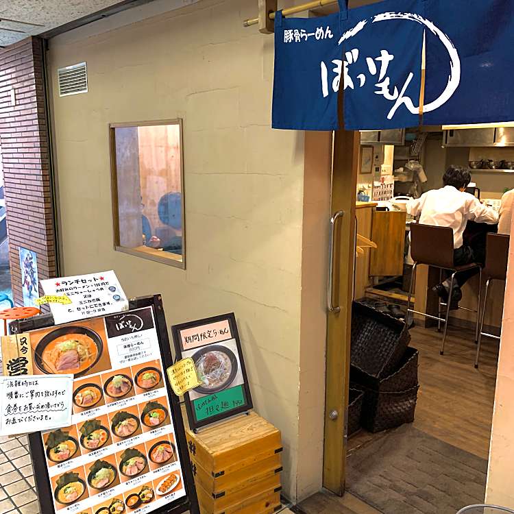 ぼっけもん ボッケモン あざみ野 あざみ野駅 ラーメン つけ麺 By Line Conomi