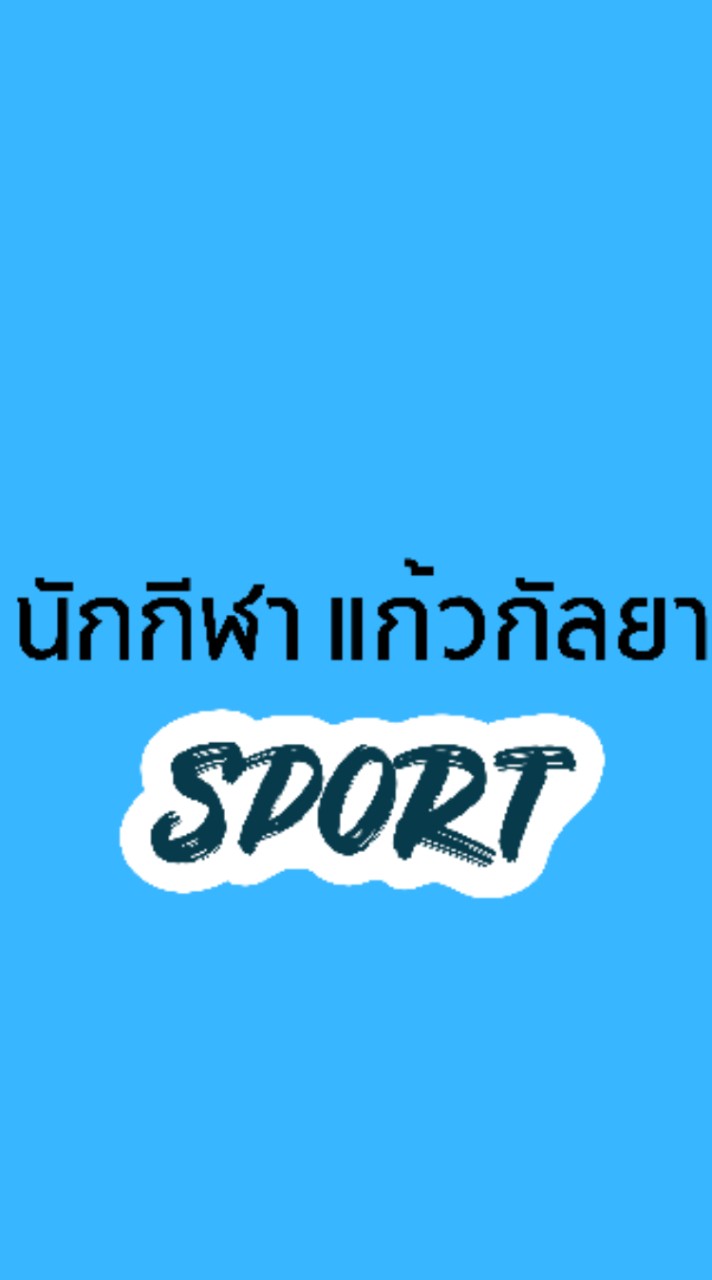 นักกีฬาแก้วกัลยา   2567