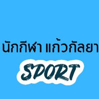 นักกีฬาแก้วกัลยา   2567