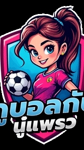 ดูบอลฟรีกับนู๋แพรวbj