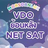 VDO NETSAT | ฟิสิกส์