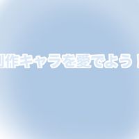 一次創作の見せ合いっこ