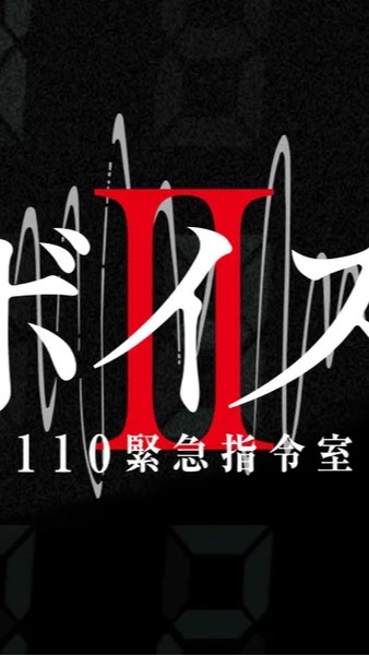 「ボイスⅡ 110緊急指令室」トークのオープンチャット