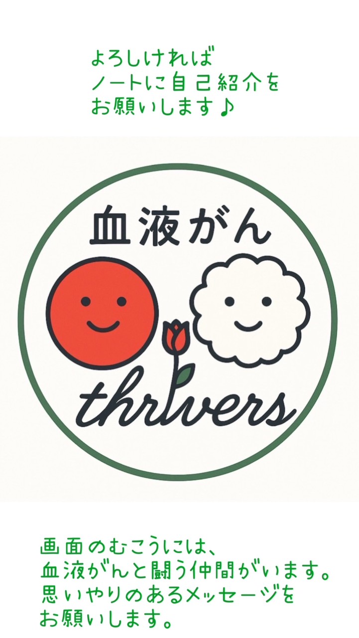 TEAM 血液がんTHRIVERS （サバイバー）