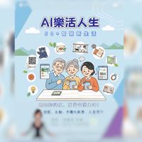 AI樂活人生