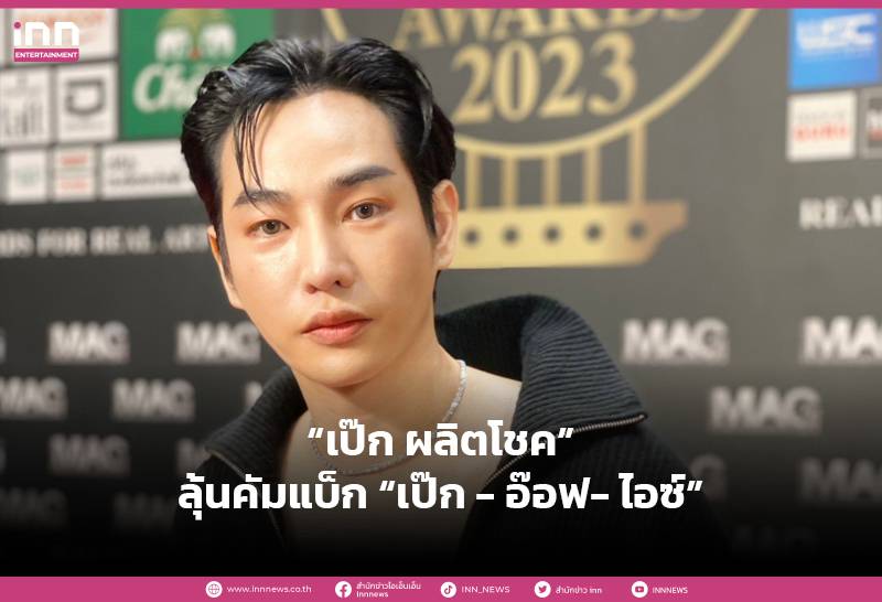 “เป๊ก ผลิตโชค” ลุ้นคัมแบ็ก “เป๊ก อ๊อฟ ไอซ์” พอใจหลังฟิตหุ่น Inn News Line Today