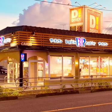 グルメリポートさんが投稿した高川原アイスクリームのお店サーティワンアイスクリーム 石井バイパス店/サーティワンアイスクリーム イシイバイパステンの写真