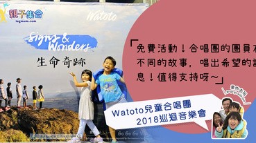 【專欄作家：童你去玩】Watoto兒童合唱團 2018巡迴音樂會