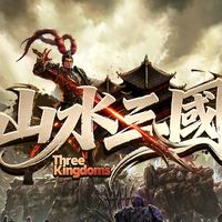 山水三國交易群