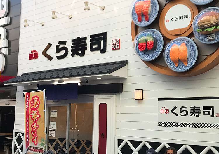 口コミの詳細 くら寿司 新世界通天閣店 恵美須東 恵美須町駅 寿司 By Line Place