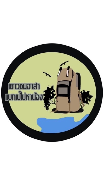 ค่ายเยาวชนอาสาแบกเป้ไปหาน้อง