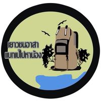 ค่ายเยาวชนอาสาแบกเป้ไปหาน้อง