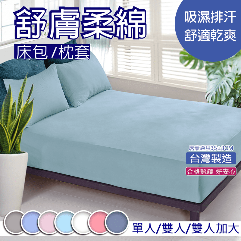 MIT舒膚柔綿床包/枕套，採用吸濕排汗處理，可迅速排出水分，布料質感柔軟透氣，拆洗方便，讓你可以經常換洗床包、枕套，減低因塵蟎發生的過敏症狀，使用更安心~ 搭配包邊彈力繩設計，穩固不跑位，夜夜好安眠~