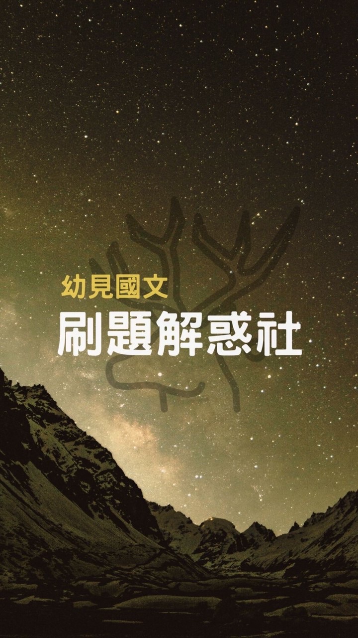 幼見國文刷題解惑社