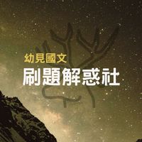 幼見國文刷題解惑社