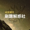 幼見國文刷題解惑社