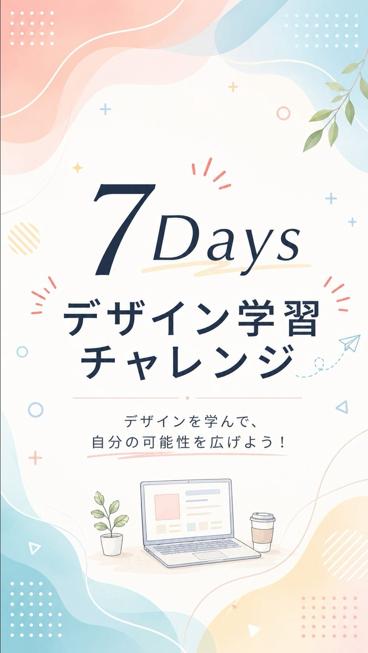７Daysデザイン学習チャレンジ