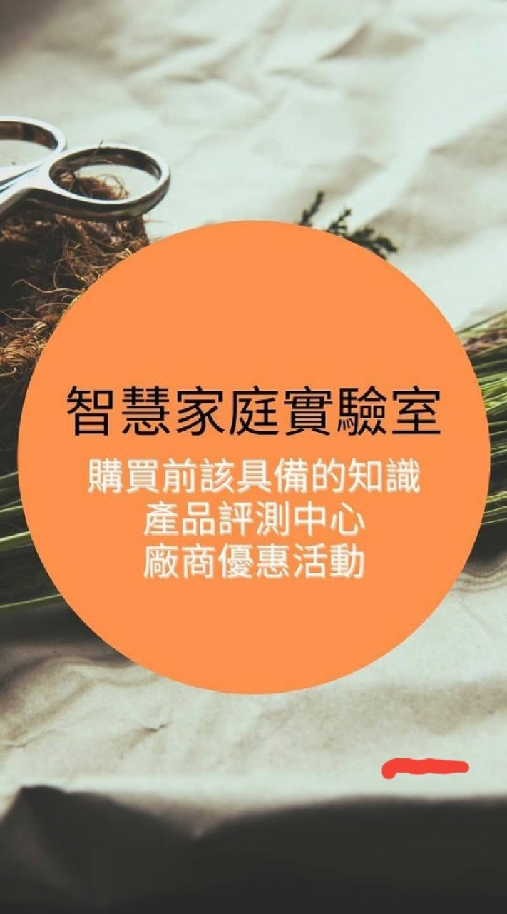 智慧家庭實驗室-智家嚴選
