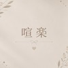 喧楽~Kenraku~