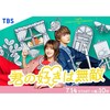 君の好きは無敵  〖2026’夏〗