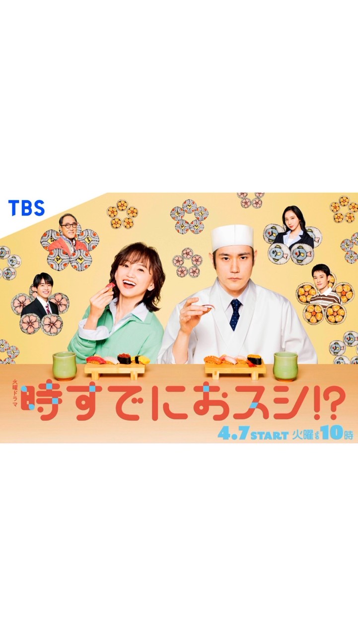 時すでにおスシ!?  〖2026’春〗