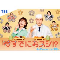 時すでにおスシ!?  〖2026’春〗