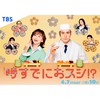 時すでにおスシ!?  〖2026’春〗