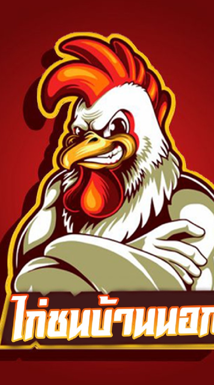 ชมรมคนรักไก่ทุกสายพันธุ์