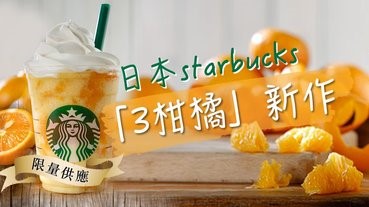 日本starbucks 「3柑橘」新作