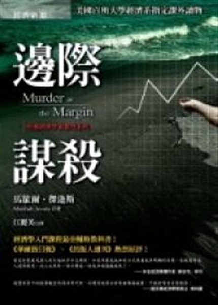 ◆經濟學入門課程最佳輔助教科書！ ◆讀小說學經濟─繼《致命的均衡》哈佛經濟學家再...