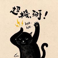 厭世媳婦暢聊群（限人妻）