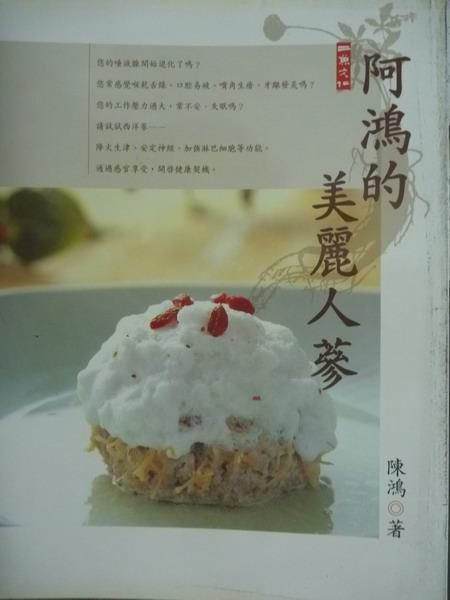 【書寶二手書T7／餐飲_PKP】阿鴻的美麗人蔘_陳鴻