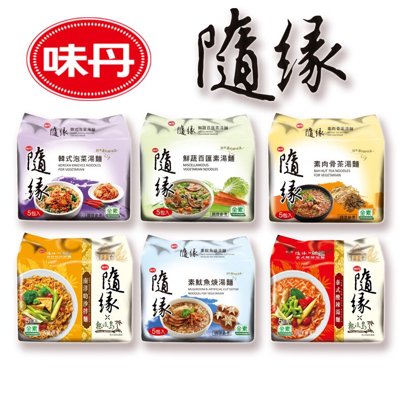 味丹 隨緣 鮮蔬百匯 素魷魚羹 素肉骨茶湯麵 南洋叻沙 泰式酸辣 韓式泡菜【咪咪兔小舖】全素 素食麵
