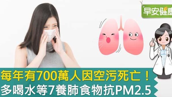 每年有700萬人因空汙死亡！多喝水等7養肺食物抗PM2.5