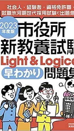 【23卒】公務員試験Light OpenChat