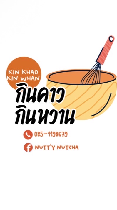 กินคาว กินหวาน-By Nutt’y Nutcha