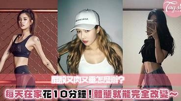 揮別妳的大屁股～每天10分鐘做這簡單姿勢，持續做骨盆一定會縮小！