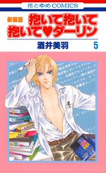 抱いて抱いて抱いてダーリン