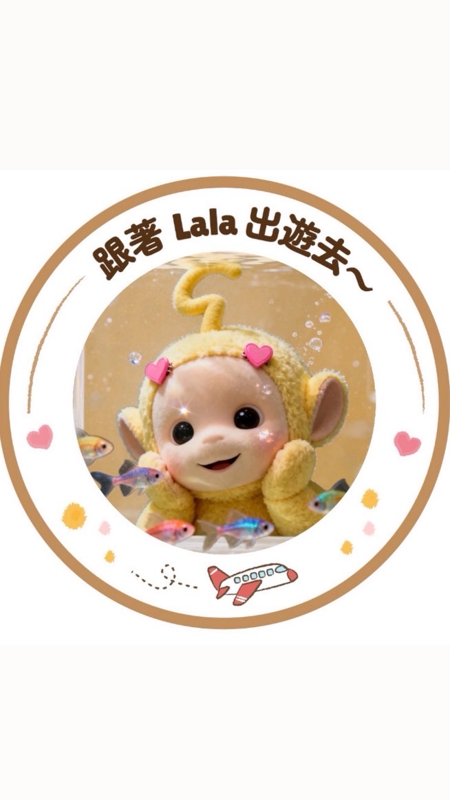 跟著lala便宜出遊去✈️