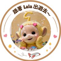 跟著lala便宜出遊去✈️