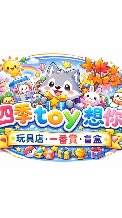 基隆廟口夜市《四季Toy想你🐺ིྀ》社群