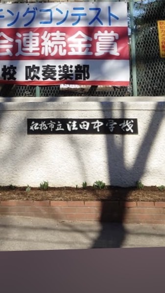 S48.49生　船橋市立法田中学同窓会