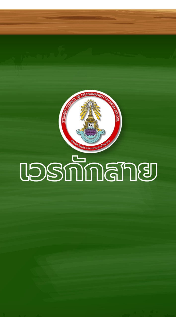 เวรกักสาย