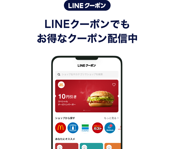 LINEクーポンでもお得なクーポン配信中